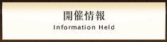 開催情報 Information Held
